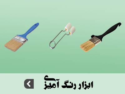 ابزار رنگ آمیزی