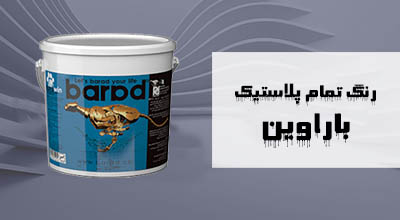 رنگ تمام پلاستیک باراوین