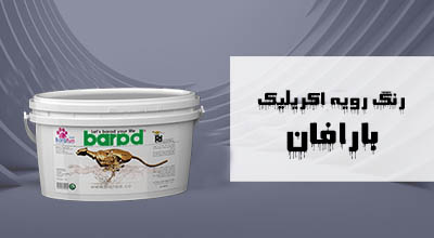 رنگ رویه اکریلیک بارافان