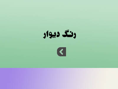 رنگ دیوار