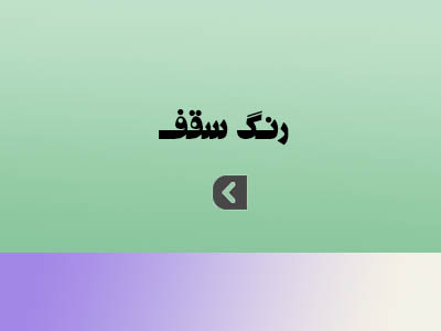 رنگ سقف